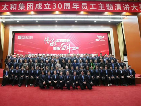 【傳承太和精神 傾聽奮斗之聲】河北太和集團成立30周年員工主題演講大賽圓滿舉行